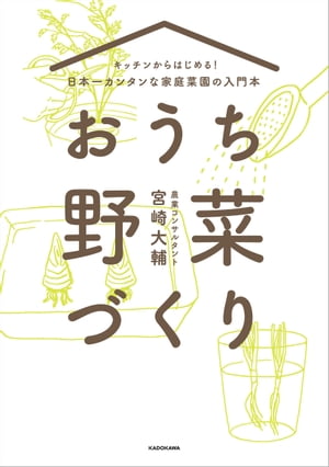 キッチンからはじめる！日本一カンタンな家庭菜園の入門本　おうち野菜づくり