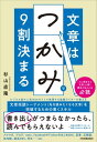 ＜p＞「1行目がつまらなかったら、読んでもらえないよ」（※著者が実際にライターの師匠に言われた言葉）。結局、文章は「最初」が面白くないと、それ以降は読まれません。 そこで、ビジネス誌や人気Webサイトで執筆する敏腕ライターが、「文章完読トーナメント」を突破するための「人を惹きつける文章の書き方」を解説します。メルマガ、ブログ、note、Facebook、Twitter、HPをはじめ、SNS、記事、広報誌、社内報、就活のES、作文……etc.「人に読ませる文章」を書く機会がある人は必読の1冊です。＜/p＞画面が切り替わりますので、しばらくお待ち下さい。 ※ご購入は、楽天kobo商品ページからお願いします。※切り替わらない場合は、こちら をクリックして下さい。 ※このページからは注文できません。