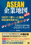 ASEAN企業地図 第3版【電子書籍】[ 桂木 麻也 ]