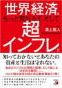 世界経済はもっと荒れるぞ、そして超インフレだ