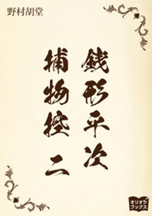 銭形平次捕物控