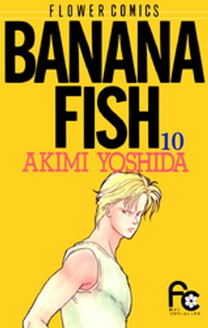 BANANA FISH（１０）