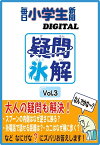 疑問氷解Vol.3【電子書籍】[ 毎日小学生新聞 ]