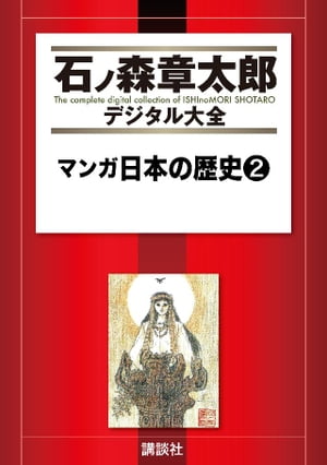 ＜p＞日本史上最初にして最大のキャラクター卑弥呼を描いた第2巻！　卑弥呼はどのようにして30余国が乱立した倭国大乱を抑えて女王となりえたのか。謎多き卑弥呼を『魏志』倭人伝の記述をもとに石ノ森章太郎が考察する。第1巻に続き、各巻巻末には、本編と併せて鑑賞したい、詳細な資料スケッチ「作者覚え描き」を収録。【目次内容】序章 卑弥呼／第一章 倭国の大乱／第二章 親魏倭王・卑弥呼／第三章 卑弥呼よ、永遠に＜/p＞画面が切り替わりますので、しばらくお待ち下さい。 ※ご購入は、楽天kobo商品ページからお願いします。※切り替わらない場合は、こちら をクリックして下さい。 ※このページからは注文できません。