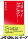 台湾で感じた「思いやり」。台湾から学んで日本はもっと素晴らしくなる～7つのビジネスシーン別～【電子書籍】[ 姉崎慶三郎 ]