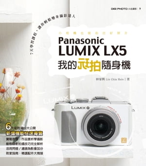 我的玩拍隨身機Panasonic LUMIX LX5【電子書籍】[ 林家興 ]