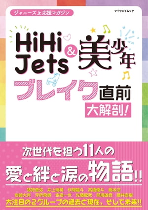 HiHi Jets & 美 少年 ブレイク直前大解剖!