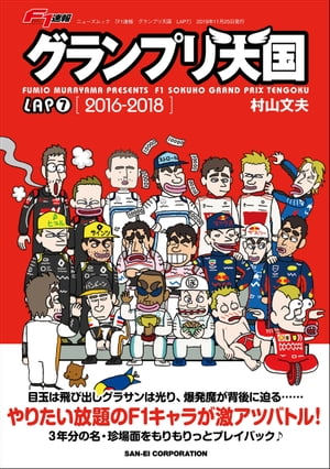 F1速報 グランプリ天国 LAP 7