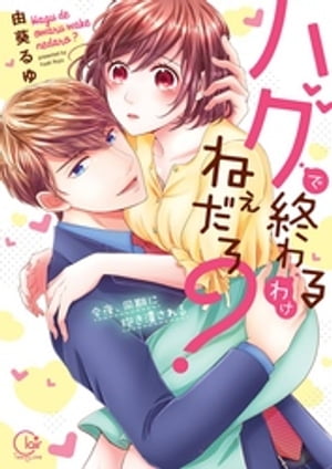 ハグで終わるわけねぇだろ？〜今夜、同期に抱き潰される1【単行本版特典ペーパー付き】