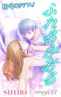 Love Jossie ふれるかおる【期間限定無料版】 story03