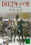 1812年の雪　モスクワからの敗走【電子書籍】[ 両角良彦 ]