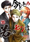 【新装版】今どきの若いモンは（11）【電子書籍】[ 吉谷光平 ]