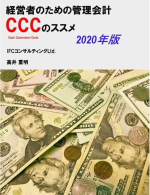 経営者のための管理会計CCC（キャッシュ・コンバージョン・サイクル）のススメ　2020年版【電子書籍】[ 高井 重明 ]
