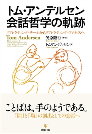 トム・アンデルセン 会話哲学の軌跡