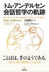 トム・アンデルセン 会話哲学の軌跡 リフレクティング・チームからリフレクティング・プロセスへ【電子書籍】[ 矢原隆行 ]