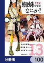 ＜p＞女子高生だった私が目覚めると…何故か異世界で「蜘蛛」に転生していた！ 種族底辺の蜘蛛として迷い込んだ先は毒ガエル・大蛇・果ては龍も跋扈する最悪ダンジョン！？メンタル最強女子が生き抜く迷宮生存戦略！！　分冊版第100弾。※本作品は単行本を分割したもので、本編内容は同一のものとなります。重複購入にご注意ください。＜/p＞画面が切り替わりますので、しばらくお待ち下さい。 ※ご購入は、楽天kobo商品ページからお願いします。※切り替わらない場合は、こちら をクリックして下さい。 ※このページからは注文できません。