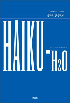 ŷKoboŻҽҥȥ㤨HAIKU-H2OŻҽҡ[ ̴ߤ̴ ]פβǤʤ99ߤˤʤޤ