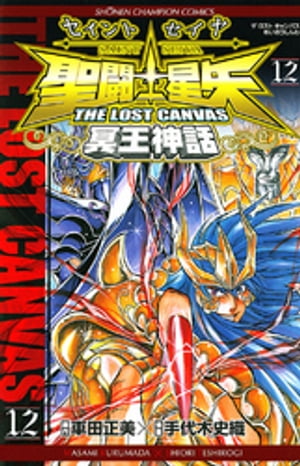 聖闘士星矢　THE LOST　CANVAS　冥王神話　12
