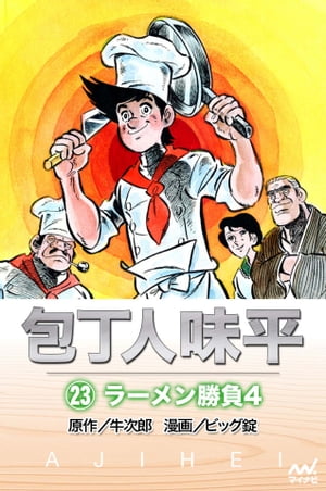 楽天市場】包丁人味平 23(本・雑誌・コミック)の通販 楽天市場】包丁人味平 23(本・雑誌・コミック)の通販