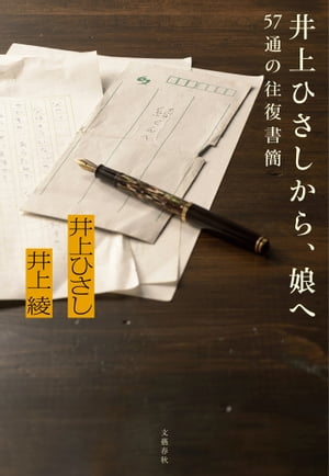 井上ひさしから、娘へ　57通の往復書簡