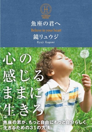 魚座の君へ【電子書籍】[ 鏡リュウジ ]