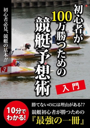 初心者が100万勝つための競艇予想術