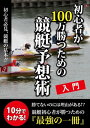 初心者が100万勝つための競艇予想術【電子書籍】 白井ゆうき