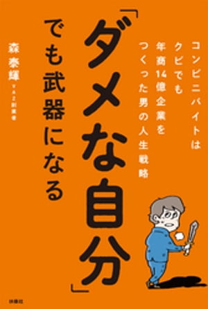 「ダメな自分」でも武器になる