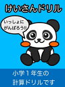 けいさんドリル【電子書籍】[ ダックス丸 ]