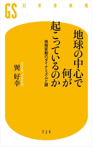 地球の中心で何が起こっているのか　地殻変動のダイナミズムと謎【電子書籍】[ 巽好幸 ]