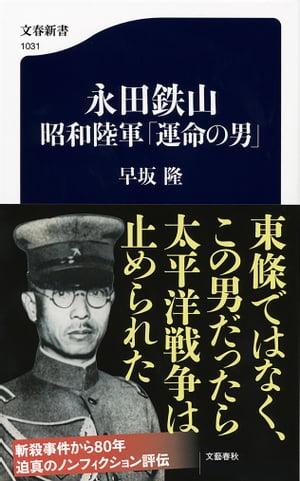 永田鉄山　昭和陸軍「運命の男」