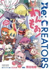 Re：CREATORS わんもあ！【電子書籍】[ 広江礼威 ]