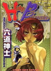 Holy Brownie （5）【電子書籍】[ 六道神士 ]