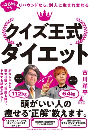 -48kgでもリバウンドなし。別人に生まれ変わる　クイズ王式ダイエット【電子書籍】[ 古川洋平 ]