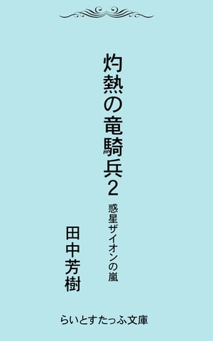 灼熱の竜騎兵2惑星ザイオンの嵐