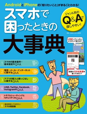 スマホで困ったときの大事典【電子書籍】