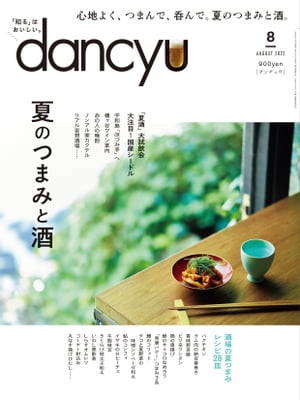 dancyu (ダンチュウ) 2022年 8月号 [雑誌]【電子書籍】[ dancyu編集部 ]