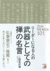 リーダーになる人の　武器としての禅の名言【電子書籍】[ 二階堂武尊 ]