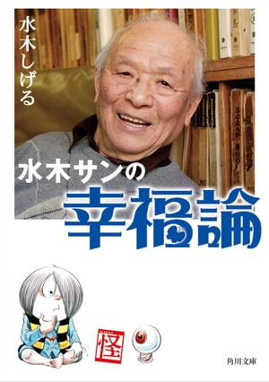 水木サンの幸福論【電子書籍】 水木 しげる