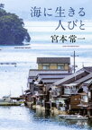 海に生きる人びと【電子書籍】[ 宮本常一 ]