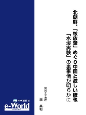 北朝鮮、「核放棄」めぐり中国と激しい確執─「水爆実験」の裏事情が明らかに マイクロコンテンツNo.7【電子書籍】[ 李　英和 ]