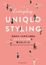 今日のコーデがすぐ決まる＃上下ユニクロ部の着こなしルール【電子書籍】