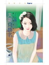 夫妻只掛名【我不是女主角之一】【電子書籍】 伍薇