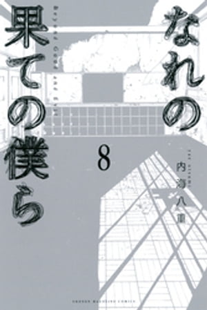 なれの果ての僕ら（8）【電子書籍】[ 内海八重 ]