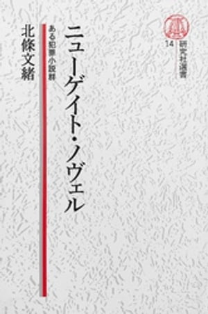 【電子復刻版】ニューゲイト・ノヴェルーーある犯罪小説群【電子書籍】[ 北條文緒 ]