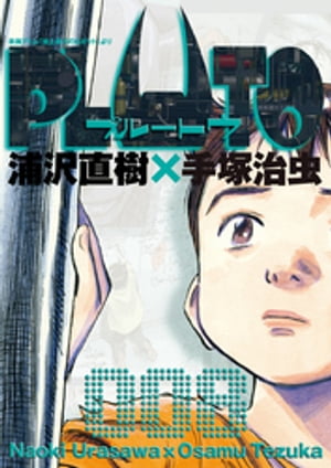 PLUTO デジタルVer.（8）【電子書籍】 浦沢直樹×手塚治虫