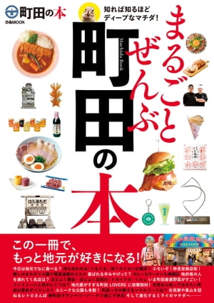 まるごとぜんぶ町田の本【電子書籍】[ ぴあレジャーMOOKS