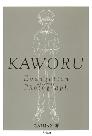KAWORUーカヲルー　新世紀エヴァンゲリオン文庫写真集