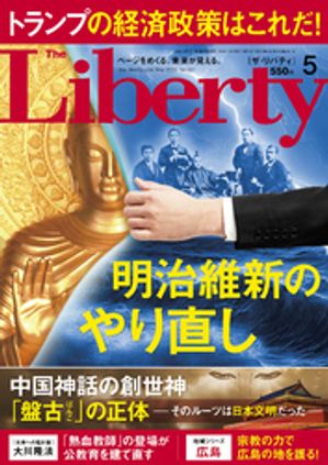 The Liberty　(ザリバティ) 2024年5月号【電子書籍】[ 幸福の科学出版 ]