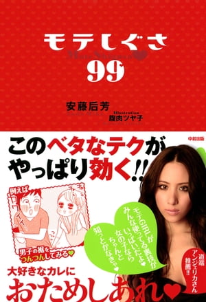モテしぐさ99【電子書籍】[ 安藤　后芳 ]